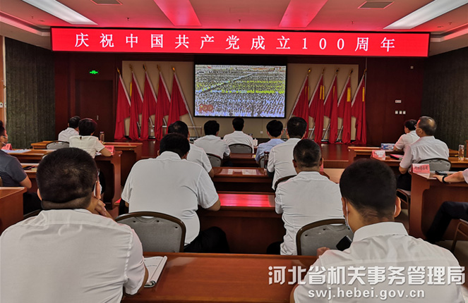 省机关事务管理局组织党员干部收听收看庆祝中国共产党成立100周年大会