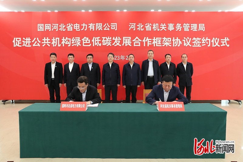 河北省机关事务管理局与国网河北省电力有限公司签署绿色低碳发展合作协议